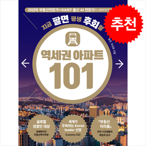 [북플레이트]지금 팔면 평생 후회할 역세권 아파트 101, 북플레이트, 윤준 유성호