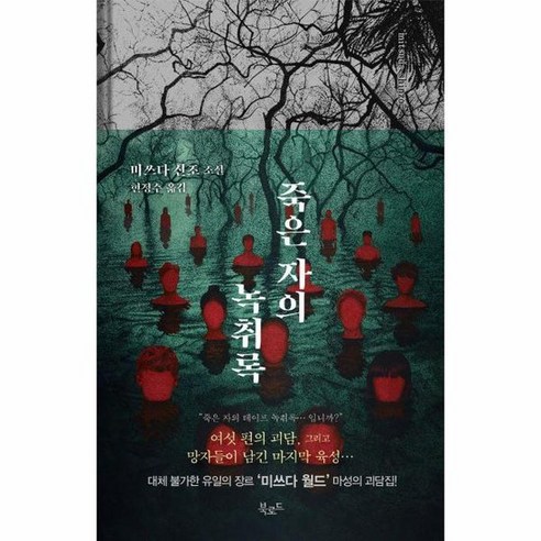 죽은 자의 녹취록 스토리콜렉터 112 양장, 상품명