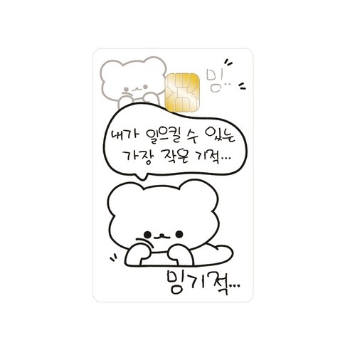 밍기적 카드커버 스티커 귀여운 카드커버 스티커 카드꾸미기 행운 다꾸스티커 자체제작 키치스티커 행운부적 다꾸 다이어리 도무송 포장용품... 