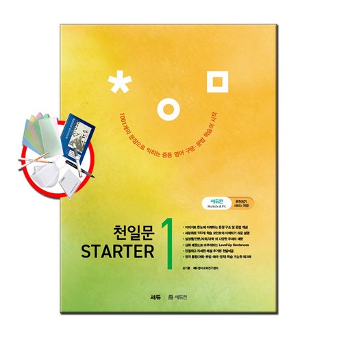 천일문 STARTER 1, 천일문 스타터 1