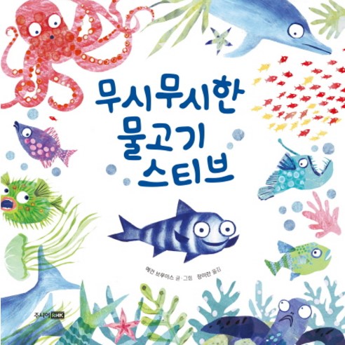 바닷물고기 도감, 지성사 물고기는존재하지않는다 12 무시무시한 물고기 스티브, 주니어RHK