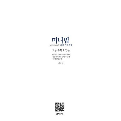 미니멈 고등 수학2 입문(2024):심플한 개념 완성, 알레프원, OSF9791197034183 50일수학