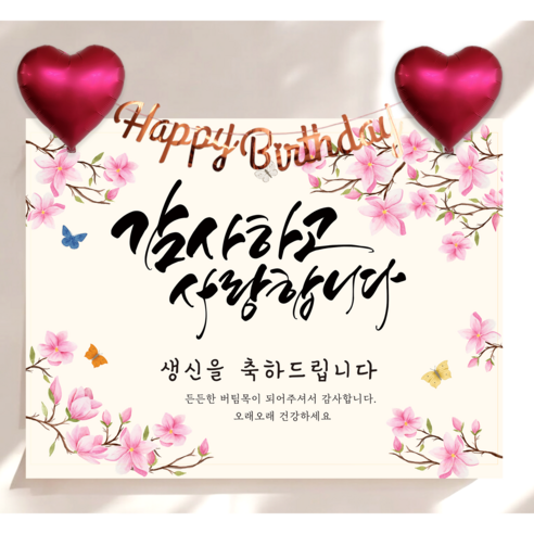 하트 풍선 가랜드 생신 현수막 세트 칠순 생일 잔치 플랜카드 제작, 자색목련
