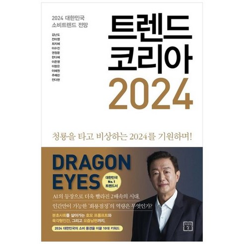 하나북스퀘어 트렌드 코리아 2024 2024 대한민국 소비트렌드 전망