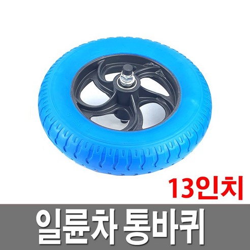 일륜차바퀴 통바퀴 13인치 발포 수레 리어카 이륜차 - 기타운반장비 | 쿠팡