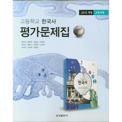 [최신판] 고등학교 평가문제집 고등 한국사 (금성 최준채) 2024년용 참고서, 역사영역, 고등학생