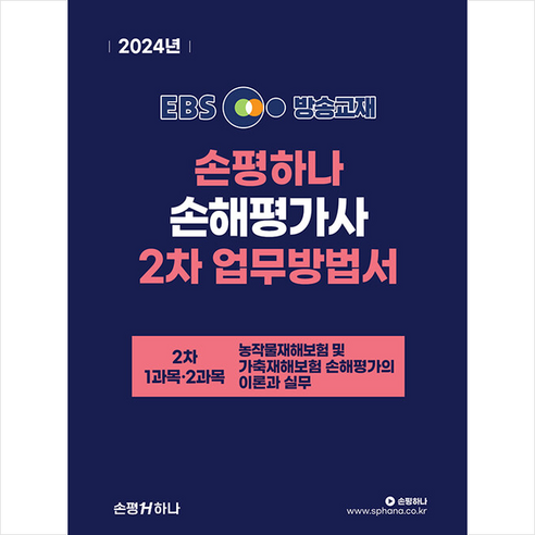 2024 EBS 손해평가사 손평하나 2차 업무방법서 스프링제본 2권 (교환&반품불가)