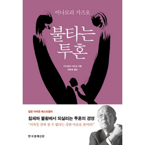 불타는 투혼:침체와 불황에서 되살리는 투혼의 경영, 한국경제신문사