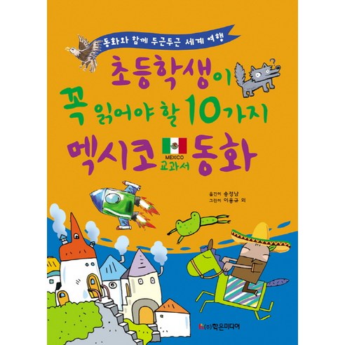 초등학생이 꼭 읽어야 할 10가지 멕시코 교과서 동화:동화와 함께 두근두근 세계 여행, 학은미디어