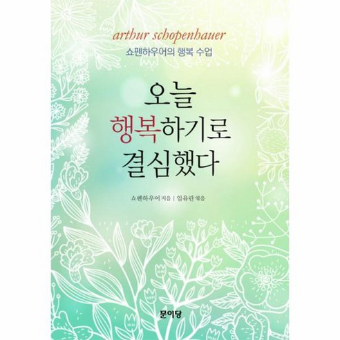 오늘 행복하기로 결심했다 쇼펜하우어의 행복 수업, 상품명