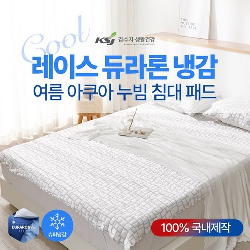 [김수자] 레이스 듀라론 냉감 여름 아쿠아 누빔 침대패드 슈퍼싱글 퀸 킹 사이즈