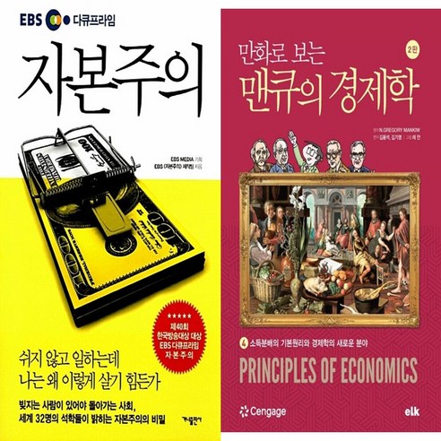 하나북스퀘어 EBS 다큐프라임 자본주의+만화로 보는 맨큐의 경제학 4-전2권
