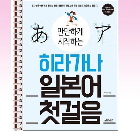 랭컴 - 만만하게 시작하는 히라가나 일본어 첫걸음 - 스프링 제본선택, 제본안함