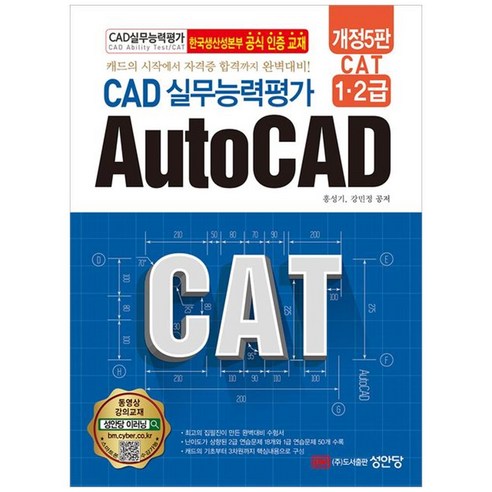 Cat CAD 실무능력평가 1 2급 AutoCAD -캐드의 시작에서 자격증 합격까지 완벽대비!, 성안당