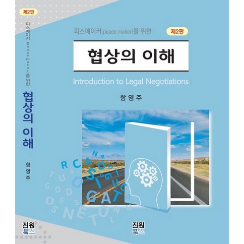 협상의 이해(제2판) 함영주 저 진원북스
