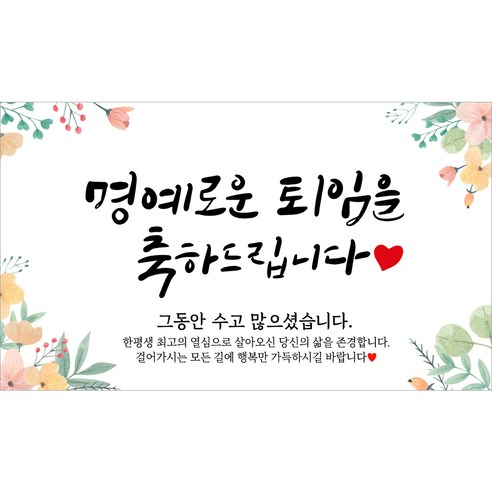해피파티 퇴임현수막 10종, 1.명예로운퇴임-2
