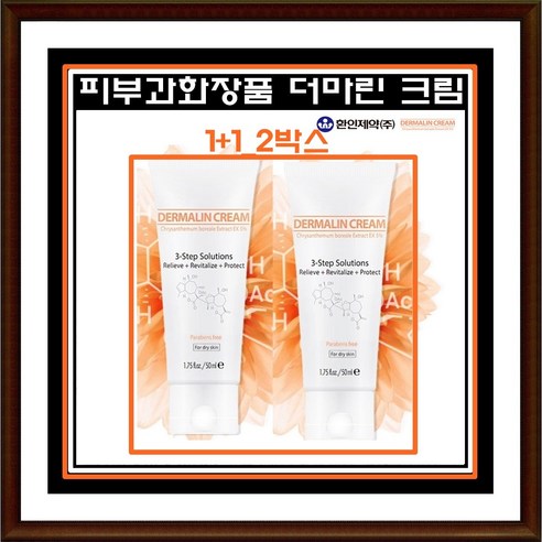 [1+1] 환인제약 더마린크림 50ml 미백 주름 개선 기능성 화장품 자극 피부진정, 2개