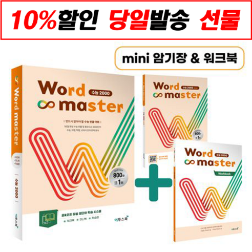 Word Master 수능 2000(2020), 이투스북, 영어영역 워드마스터수능2000