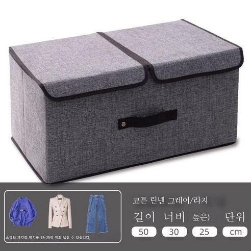 ZZJJC 수납정리함 수납함 라지 다기능 잡동사니 수납함 도매 수납함 가정용 수납정리상자, 멜란지그레이[두툼보강], [50*30*25] 라지 사이즈/ 면마쌍뚜껑