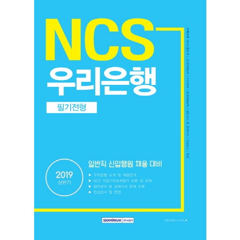 NCS 우리은행 필기전형(2019 상반기):일반직 신입행원 채용 대비, 서원각
