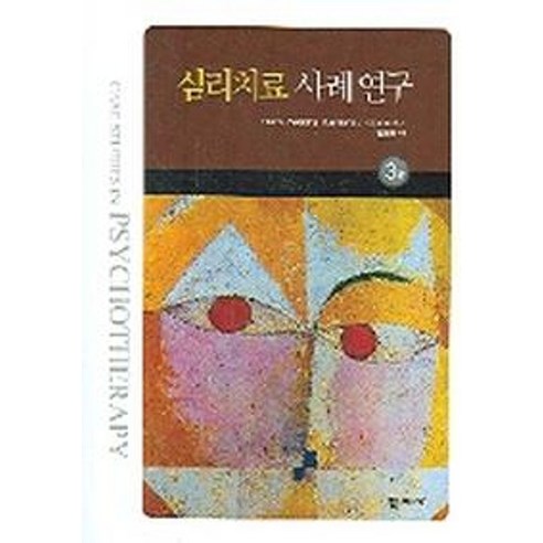 심리치료 사례연구, 학지사, Danny Wedding,Raymond J.Corsini 편저/김정희 역