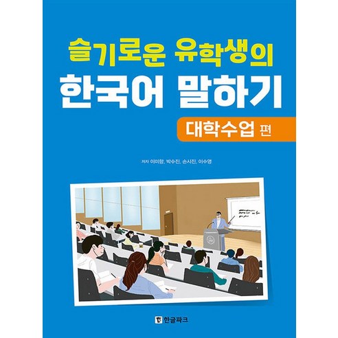 [한글파크]슬기로운 유학생의 한국어 말하기 : 대학수업 편, 한글파크