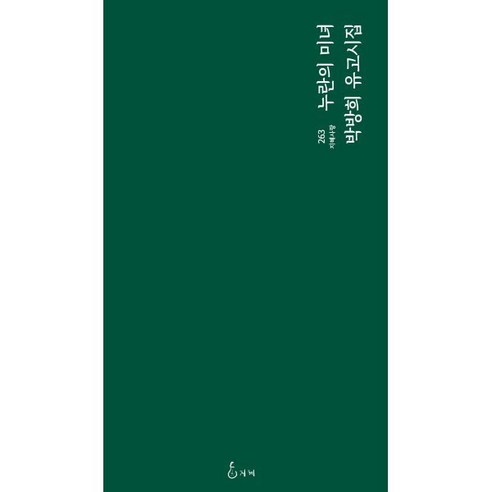 누란의 미녀:박방희 유고시집, 박방희 저, 지혜