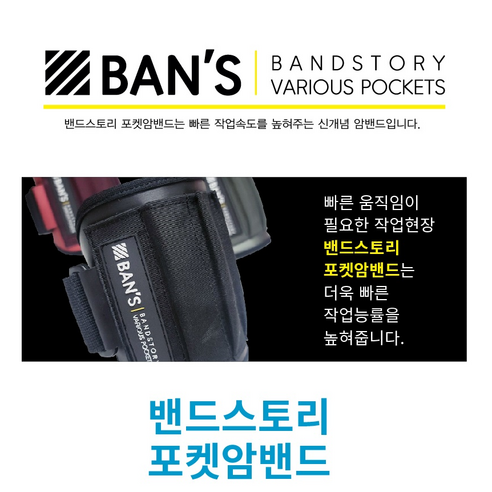 혁신적인 운동 경험을 위한 포켓암밴드 BAN'S (BANDSTORY)