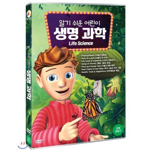 알기 쉬운 어린이 생명 과학 DVD