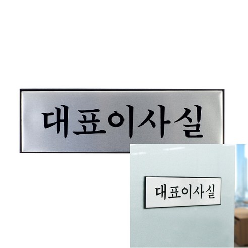 필아크릴 예쁜명판 실내현판 미니간판 명판제작 디자인문패 문패, 블랙 대표이사명판 9 고급 알루미늄 대표이사실 표지판 아크릴표지판 아크릴명판 안내표지판 아크릴POP 사무실안내판