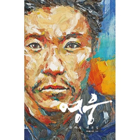 영웅: 뮤지컬 대본집은 대한민국에서 15년째 사랑을 받고 있는 대표 창작뮤지컬인 영웅의 완전판 대본을 담은 책으로, 한아름의 작품입니다.
