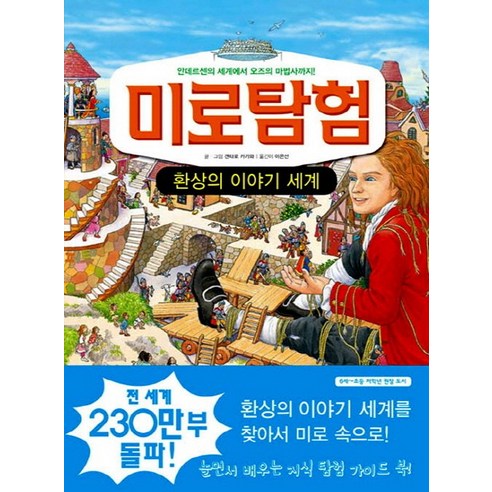 문공사 미로탐험 9 환상의 이야기 세계