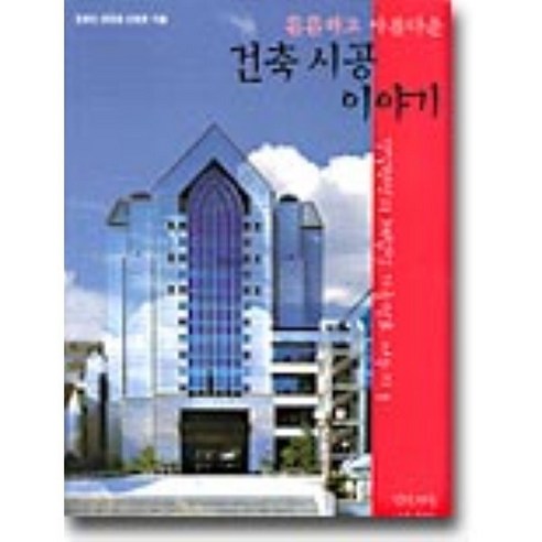 튼튼하고아름다운건축시공 이야기 - 건축학 | 쿠팡