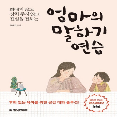 엄마의 말하기 연습:화내지 않고 상처 주지 않고 진심을 전하는, 한빛라이프