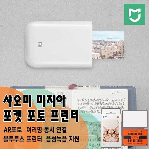 샤오미 미지아 포켓 포토 프린터 – 블루투스 연결, 미지아앱 지원, 본품(인화지 5장 포함) + 추가 인화지 50장 샤오미포토프린터