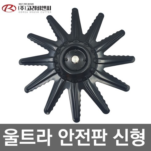 울트라 안전판 예초기부품 예초기 안전판 보호판 국산