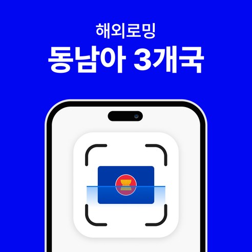 유심사 싱가포르/말레이시아/태국 이심 eSIM 데이터 무제한, 일/500MB 무제한, 3일