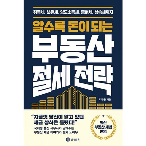 밀크북 알수록 돈이 되는 부동산 절세 전략 취득세 보유세 양도소득세 증여세 상속세까지