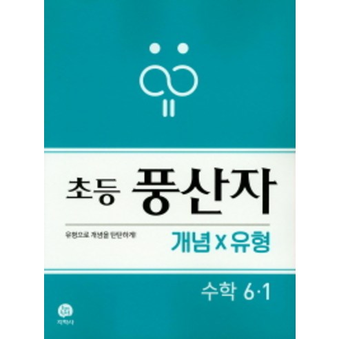 풍산자 초등 수학 6-1 개념X유형(2019), 지학사