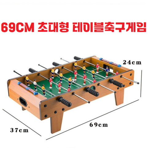 초대형 테이블축구 미니게임 2인용 싸커 월드컵 실내 보드 풋불 스포츠 파티