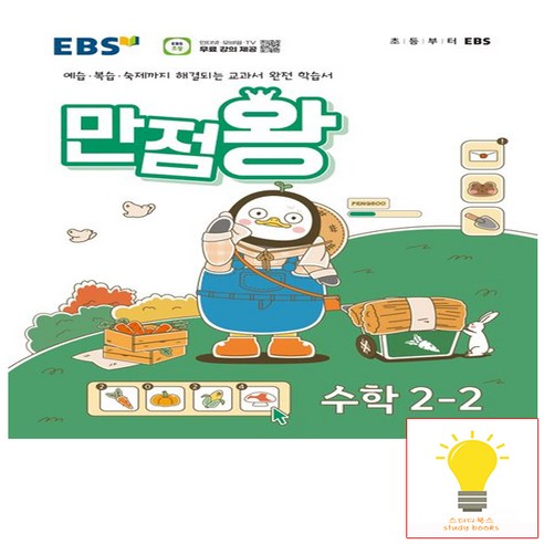 EBS 만점왕 초등 수학 2-2 (2024), 단품, 초등2학년