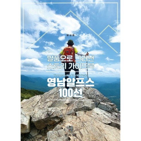 영남알프스 100선:발품으로 그려낸 스토리 가이드북 - 답사/도보여행 | 쿠팡