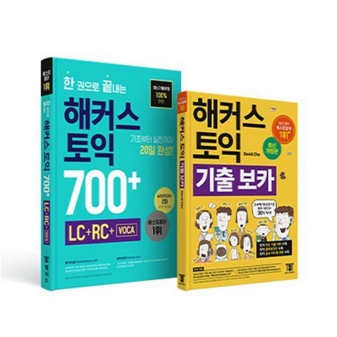 해커스 토익 기출 보카+한 권으로 끝내는 해커스 토익 700+ (LC+RC+VOCA)