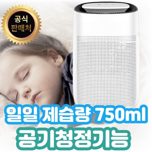 [일일제습량 750ml] 프리미엄 올인원 초강력 가정용 제습기 공기 청정기