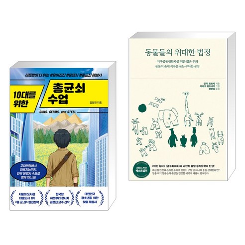 (서점추천) 10대를 위한 총균쇠 수업 + 동물들의 위대한 법정 (전2권), 넥스트씨