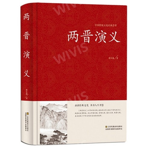 중국소설과 지식의 조우:근대전환기 문학장의 재발견, 소명출판, 정선경 저 중국문학소설 9 중국원서 两晋演义 양진연의 蔡东藩 CAIDONGFAN 채동번 저 역사소설, 蔡东藩, CAIDONGFAN, 채동번, 강소봉황미술출판사