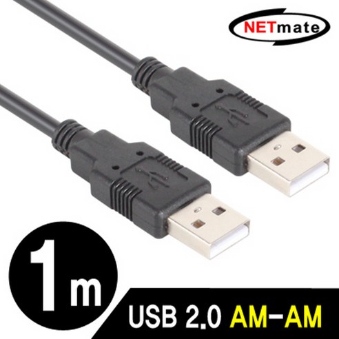 강원전자(주) IT61492 넷메이트 USB2.0 AM-AM 케이블 1m (블랙) usb연장케이블 usb충전케이블 usb선 5핀케이블 usb허브 usb단자 usbc케이블 hdmi케이블 데이터케이블 usb멀티탭, 단일 모델명/품번