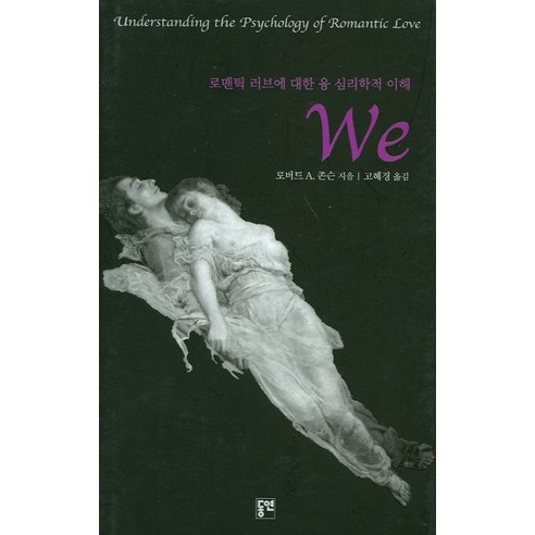 로맨틱러브에대한융심리학적이해WE:Understanding the Psychology of Romantic Love, 동연, 로버트A.존슨