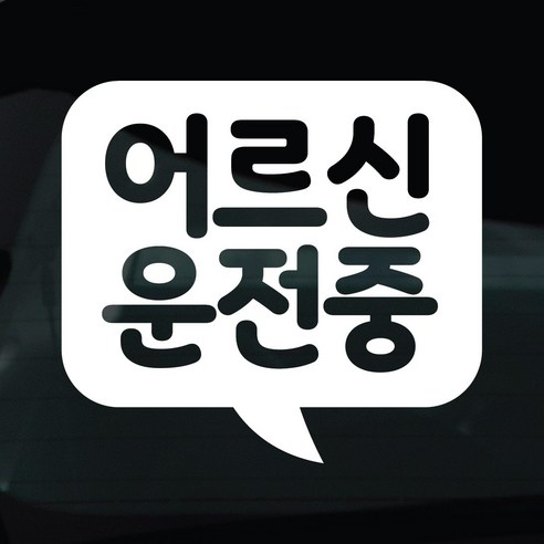 디자인황소 어르신운전중 고령운전 스티커 차량스티커 차량 자동차 데칼 시트지, 1개, 01 어르신운전중 말풍선