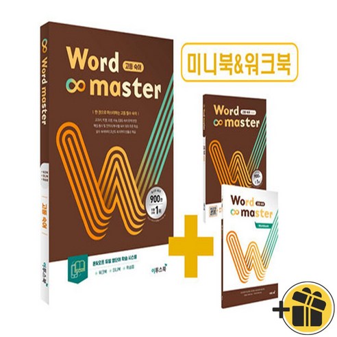 Word Master 워드마스터 고등 숙어 (2024년), 고등학생